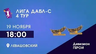 D Герои. Сборная 1 vs. Сборная 2. ДАБЛ-С 22/23