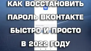 Как восстановить пароль ВК 2022 быстро и просто