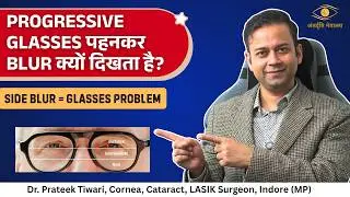 Progressive Glasses में Blur दिख रहा है? क्या ये Normal है? ⚠️ | Dr. Prateek Tiwari