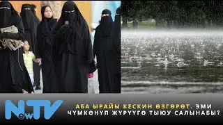 Аба ырайы кескин өзгөрөт. Эми чүмкөнүп жүрүүгө тыюу салынабы?