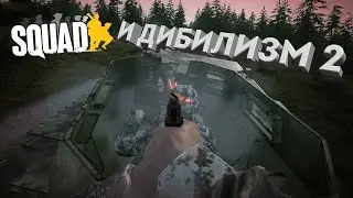 Сквад И Дибилизм 2