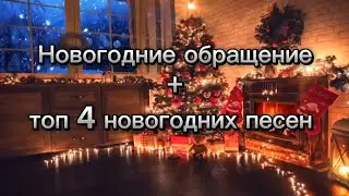 С наступающим новым годом