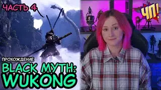 Black Myth: Wukong: Прохождение на русском, геймплей, обзор - релиз на PS5 | Часть 4