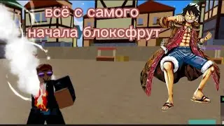 всё сначала в блоксфрут #1