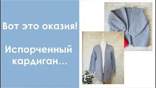 Был кардиган любимым, стал валяным!