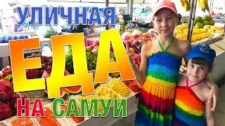 Уличная ЕДА на острове САМУИ, Таиланд