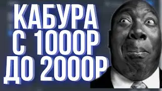 С 1000Р НА КАБУРА - СЛИВ ТАКТИКИ ЦЕЛЬ 2000Р