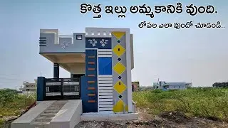 కొత్త ఇల్లు ఒకటి అమ్మకానికి వుంది || 134 Sq.Yds 2bhk independent House For Sale || Furnished Home
