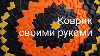 Коврик из лоскутков ткани своими руками.Утилизация остатков ткани.Рукоделие своими руками.