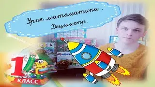 Урок математики. Дециметр