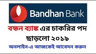 BANDHAN BANK JOB 2020 | বন্ধন ব্যাঙ্ক 2020- এ চাকরি আবেদন Recruitment 2020 |