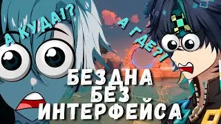 Я ПРОШЕЛ БЕЗДНУ БЕЗ ИНТЕРФЕЙСА | GENSHIN IMPACT