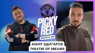 Амир в гостях. Picky Red. Подкаст про МЮ.