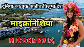माइक्रोनेशिया के इस विडियो को एक बार जरूर देखिये || Amazing Facts About Micronesia in Hindi