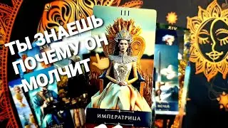 🤠💖ПОЧЕМУ ОН МОЛЧИТ И ВЫЙДЕТ ЛИ НА СВЯЗЬ❗❗❗
