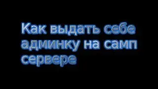 Как выдать себе админку на своем сервере через File Zila Ответ тут!