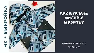 Как втачать молнию в куртку /IVA_hm/