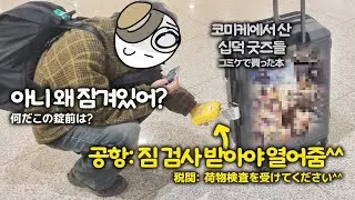 오타쿠 책 잔뜩 사오다가 짐 검사에 걸렸다... 연세대 덕후 6인팟의 도쿄여행
