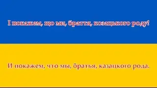 Гимн Украины - Гімн України (Українська/Русский)
