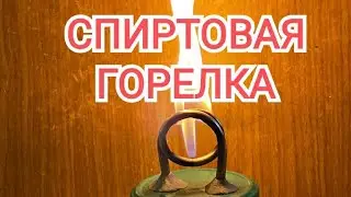 Спиртовая горелка своими руками.