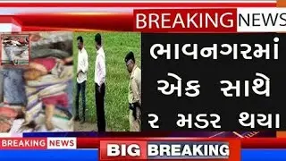 ભાવનગરમાં એક સાથે બે લોકો સાથે આવુ બન્યુ આખુ ગામ સ્તબ્ધ થયુ Malvika patel tathya patel isckon bridge