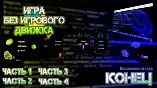 НАКОНЕЦ СДЕЛАЛ ИГРУ!!! Создание игры без игрового движка