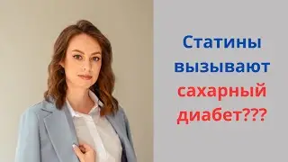 Статины вызывают сахарный диабет? Польза и побочные эффекты статинов.