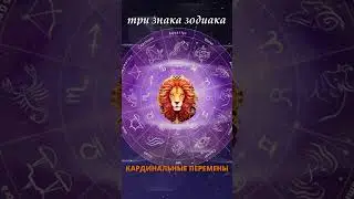 Жизнь трех знаков Зодиака развернется на 180 градусов уже на   