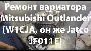 Ремонт вариатора Mitsubishi Outlander (W1CJA, он же Jatco JF011E)