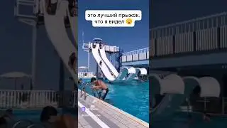 Вот это прыжок.👍👍👍👍💥 #вода #прыжок #басейн #горка #атракционы #девушка