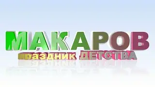 ПРАЗДНИК ДЕТСТВА. Макаров 1 июня 2023.