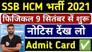 SSB HCM Physical Date Out🔥 SSB HCM Bharti PHYSICAL DATE 