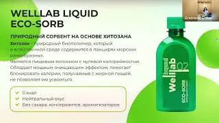 ЗАБОТА О ПИЩЕВАРЕНИИ С WELLLAB