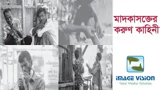 অন্ধকার জীবনে চলে যাওয়া মাদকাসক্ত মানুষের জীবনের অজানা কাহিনী|Dark Side of the life of Drug addict|