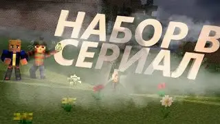 Набор в сериал...😱 (До Конца)