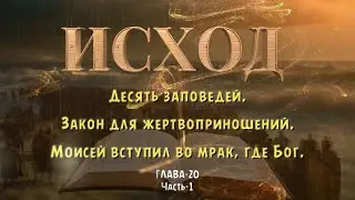 ИСХОД 20, часть-1 / Десять заповедей / закон относительно жертвенников без идолопоклонства.
