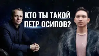 Кто ты такой Петр Осипов? / Оскар Хартманн