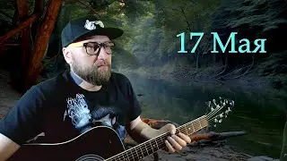 ПЕСНИ ПОД ГИТАРУ | ОБЩЕНИЕ С ЧАТОМ | РУССКИЙ РОК  (17.5.25)