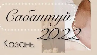 Сабантуй в Казани 2022