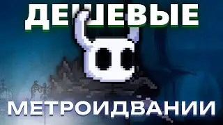 Проверяю самые ДЕШЕВЫЕ метроидвании