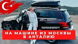 НА МАШИНЕ ИЗ МОСКВЫ В АНТАЛИЮ | ПОДРОБНЫЙ МАРШРУТ | 