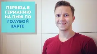 Как переехать жить в Германию