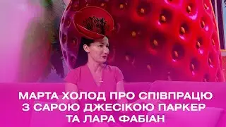 Дизайнерка Марта Холод про співпрацю з Сарою Джесікою Паркер та Ларою Фабіан