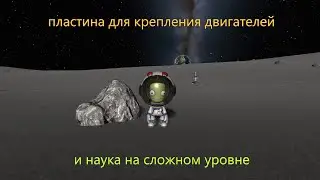 Применение пластины для крепления двигателей и наука на сложном уровне -- KSP