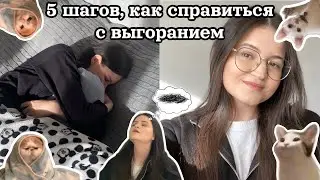 5 ШАГОВ, КАК СПРАВИТЬСЯ С ВЫГОРАНИЕМ | мои мысли, действия, практики для улучшения состояния