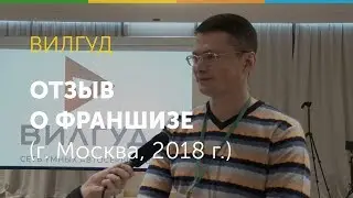 Отзыв о франшизе Вилгуд