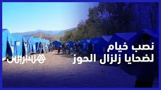 نصب خيام لضحايا زلزال الحوز في تاحناوت.. الحسرة والغبن تملئ الصدور بعد فقدان أغلب السكان لمنازلهم