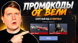 🔥 МАЙ 2026! НОВЫЕ ПРОМОКОДЫ СТАНДОФФ 2 от ВЕЛИ! Standoff 2 Проверка Промокодов 2026