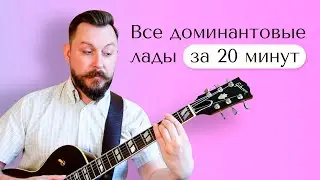 Все доминантовые лады за 20 минут
