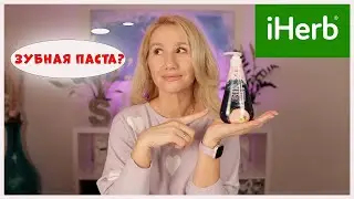 IHERB🌿 РАСПАКОВКА ПОСЫЛКИ📦 PyunkangYul,D3 Solgar,Леденцы с цинком